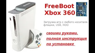 Установка фрибута " Freeboot " на xbox 360 fat Falcon - Jasper полная инструкция, своими руками.