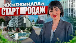 Старт продаж ЖК "Окинава". Первый обзор в Тюмени!