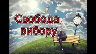 Свобода вибору, яку дав нам Господь.