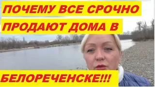 ВСЯ ПРАВДА! ПОЧЕМУ ВСЕ ЛЮДИ СРОЧНО ПРОДАЮТ ЖИЛЬЕ В БЕЛОРЕЧЕНСКЕ!