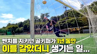 1년 만에 다시 만난 주전과 후보 골키퍼의 자존심이 걸린 세이브 대결!