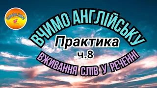 Англійська мова/Практика/Вживання слів у реченні/част.8/Nouns/Іменники/ENGLISH"4"UKRAINIANS with 💕