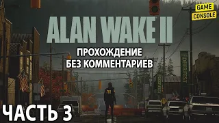 Alan Wake 2 ☆ Русские Субтитры ☆ [Прохождение Без Комментариев] ☆ Часть 3