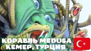 Прогулка на Корабле Medusa, Kemer/Турция, Яхта Медуза/Пенная дискотека на корабле в море/Турция 2022