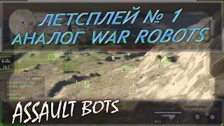 Лестплей неплохой игры assault bots, по типу War robots для поддержания активности канала)))