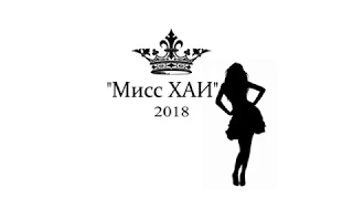 Мисс ХАИ 2018