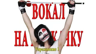 НОВИНКА!!!Вокал на прокачку!!! Дыхание.Опора.(Упражнение 1)