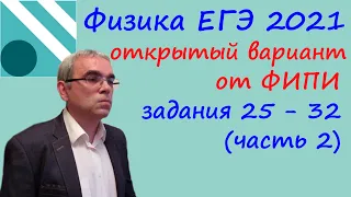 Физика ЕГЭ 2021 Открытый "досрочный" вариант с сайта ФИПИ Разбор второй части (задания 25 - 32)