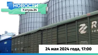 Новости Алтайского края 24 мая 2024 года, выпуск 17:00