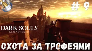 Dark Souls REMASTERED на платину: ч.9 ДОБРО ПОЖАЛОВАТЬ В АНОР ЛОНДО