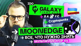 MOONEDGE — сколько я заработал? Перспективы и все неочевидные нюансы площадки. Детальный обзор