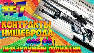 CS:GO Контракты Нищеброда #7 SSG 08 | Призрачный фанатик