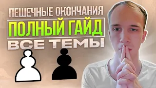 ГАЙД ПО ПЕШЕЧНОМУ ЭНДШПИЛЮ|| Все темы в одном видео!