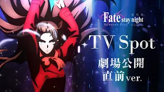 劇場版「Fate/stay night [Heaven's Feel]」Ⅲ.spring song 公開直前CM