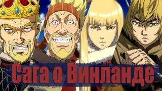 Посмотри Сагу о Винланде // Vinland Saga