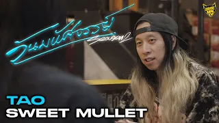 วันมหัศจรรย์ ของ เต๋า SWEET MULLET