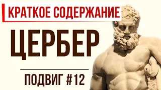 Цербер. 12 подвиг Геракла