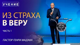 Из Страха в Веру - часть 1 - Пастор Генри Мадава - VCTV