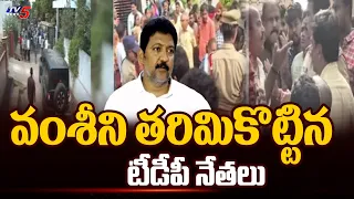 టీడీపీ నేతల ఇళ్ల పై వంశీ దాడి..| YCP Vallabhaneni Vamsi VS TDP Leaders | AP Politics | Tv5 News