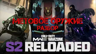 МЕТА/ИМБА ОРУЖИЕ WARZONE! 2 СЕЗОН ПЕРЕЗАГРУЗКА!