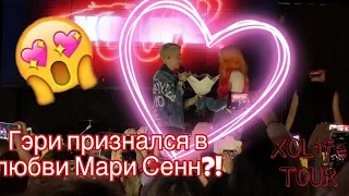 ГЭРИ ПОСВЯТИЛ ПЕСНЮ и ПРИЗНАЛСЯ В ЛЮБВИ МАРИ СЕНН?!?! СЮРПРИЗ В ТУРЕ XO Life в Москве! БАНАЛЬНО