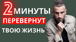 ПОЙМИ ЭТО и Твоя Жизнь ИЗМЕНИТСЯ ✔️ Я ОБЕЩАЮ!