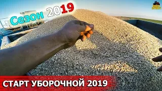 НАЧАЛО УБОРОЧНОГО СЕЗОНА 2019