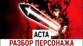 Аста - Разбор Персонажа 1ч. | Весь потенциал Асты | Анти-Демон Асты | Все Мечи Асты | Чёрный Клевер