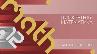 Лекция 12 | Дискретная математика | Александр Куликов | Лекториум