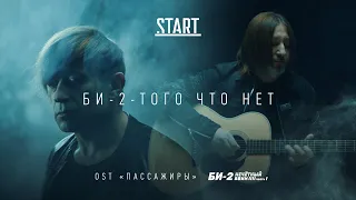 Би-2 – Того что нет (OST «Пассажиры»). Премьера клипа