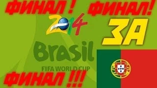 ФИНАЛ ЧМ ПО ФУТБОЛУ В БРАЗИЛИИ 2014 | 2014 FIFA World Cup - PES 2013