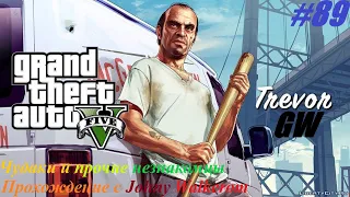 GTA 5 Полное Прохождение с Johny Walkerom #89