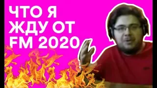 Что я жду от Football Manager 2020 | Профессор FM