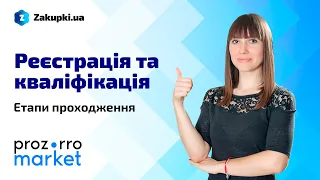 Реєстрація та кваліфікація у Prozorro Market | Найкраще з вебінару «Як заробити у Prozorro Market»