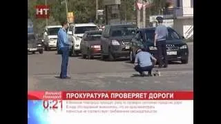 В Великом Новгороде проходит рейд по проверке состояния городских дорог