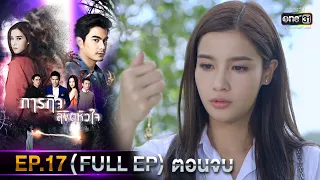 ภารกิจลิขิตหัวใจ | EP.17 (FULL EP) ตอนจบ | 13 ธ.ค. 65 | one31