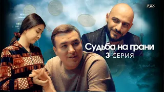 Судьба на грани 3 - серия (узбекский сериал на русском языке) | Qil ustidagi taqdir