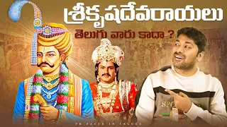 శ్రీకృషదేవరాయలు తెలుగు వారు కాదా ?  | Indian Kings | Telugu Facts | VR Raja Facts