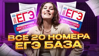 ВСЕ 20 НОМЕРА В ЕГЭ ПО БАЗЕ | Катя Математичка | ЕГЭland