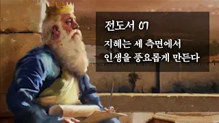 전도서 07: 지혜는 세 측면에서 인생을 풍요롭게 만든다 : 정동수 목사, 사랑침례교회, 킹제임스 흠정역성경, 설교, 강해 (2022. 12. 23)