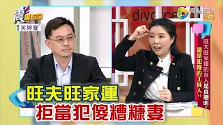 震震有詞 - 旺夫旺家運的女人是真聰明？還是犯傻的工具人？ -2023/05/11完整版