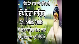 Chupehra Sahib ਚੌਪਹਿਰਾ ਸਾਹਿਬ  BHAI SUKHDEV SINGH JI