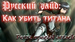 AOTTG - Русский гайд (Удар Петры)