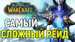 Каким был САМЫЙ СЛОЖНЫЙ рейд в World of Warcraft?!