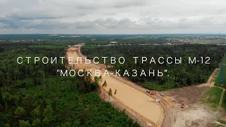 СТРОИТЕЛЬСТВО ТРАССЫ М-12"МОСКВА-КАЗАНЬ". УЧАСТОК КОЛОНТАЕВО, НОГИНСКИЙ РАЙОН.