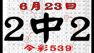 【539鬼谷子】6月23日 上期中10 33 34 39 今彩539 2中2