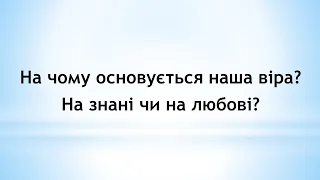 На чому основується наша віра?