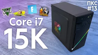 Это ЛУЧШАЯ Сборка ПК за 15К на i7! #ПКС ер.13