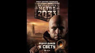 Андрей Дьяков | Метро 2033: К СВЕТУ | Первая часть