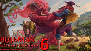 Відьмак Останнє бажання Частина 6 Аудіокнига Draakdub Studio